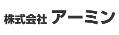 株式会社アーミン