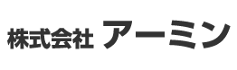 株式会社アーミン